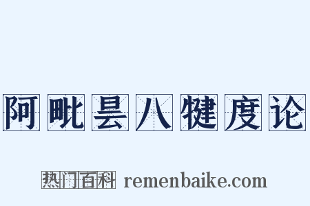 阿毗昙八犍度论是什么意思的图片